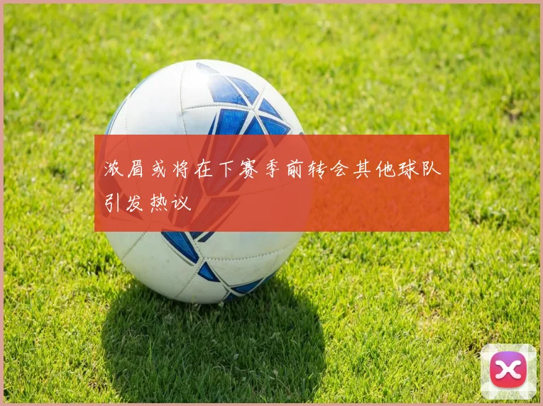 浓眉或将在下赛季前转会其他球队引发热议