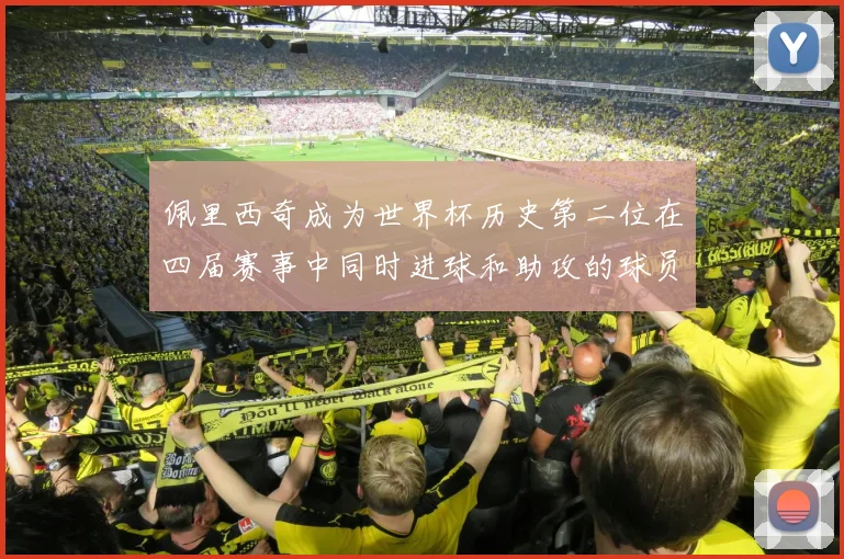 佩里西奇成为世界杯历史第二位在四届赛事中同时进球和助攻的球员仅次于梅西
