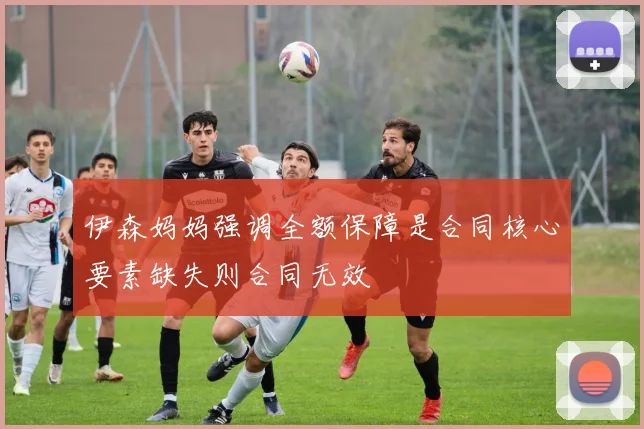 伊森妈妈强调全额保障是合同核心要素缺失则合同无效
