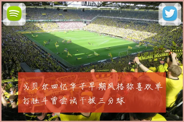 戈贝尔回忆华子早期风格称喜欢单打独斗曾尝试干拔三分球