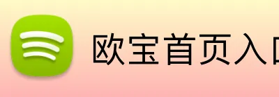 欧宝首页入口 Logo
